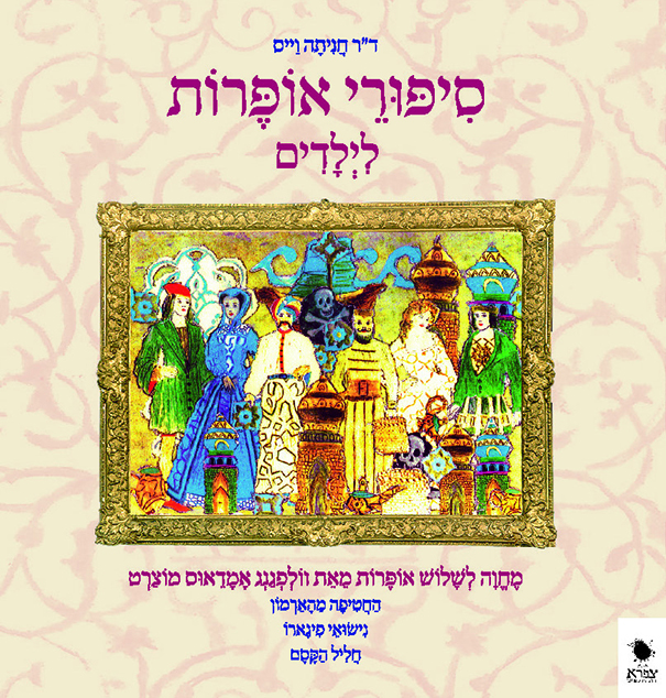 סיפורי אופרה לילדים